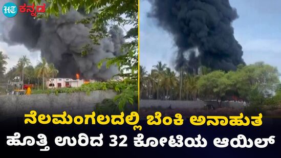 ಬೆಂಗಳೂರಿನ ನೆಲಮಂಗಲ ಬಳಿ ಆಯಿಲ್ ಗೋದಾಮಿಗೆ ಬೆಂಕಿ; ಬೆಂಕಿ ಆರಿಸಲು ಯತ್ನ ಬೆಂಗಳೂರಿನ ನೆಲಮಂಗಲ ಬಳಿ ಆಯಿಲ್ ಗೋದಾಮಿಗೆ ಬೆಂಕಿ; ಬೆಂಕಿ ಆರಿಸಲು ಯತ್ನ