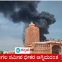 ಬೆಂಗಳೂರು ತುಮಕೂರು ರಸ್ತೆ ಅಡಕಮಾರನಹಳ್ಳಿ ಶೆಲ್ ಆಯಿಲ್ ಗೋಡೌನ್‌ನಲ್ಲಿ ಭಾರಿ ಅಗ್ನಿದುರಂತ; ಚಿತ್ರನೋಟ