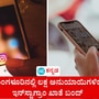 ದ್ವೇಷದ ಸಂಗತಿ ಪ್ರಸಾರ: ಮಂಗಳೂರಿನಲ್ಲಿ ಲಕ್ಷ ಅನುಯಾಯಿಗಳಿದ್ದ, ಸಾವಿರ ಅನುಯಾಯಿಗಳಿದ್ದ ಇನ್‌ಸ್ಟಾಗ್ರಾಂ ಪೇಜ್‌ಗಳು ಬಂದ್