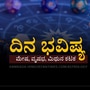 ಮೇ 14ರ ದಿನ ಭವಿಷ್ಯ: ಮಿಥುನ ರಾಶಿಯವರಿಗೆ ಹಣಕಾಸಿನ ವಿಷಯಗಳಲ್ಲಿ ಎಚ್ಚರಿಕೆ ಅಗತ್ಯ, ಕಟಕ ರಾಶಿಯವರ ಉದ್ಯೋಗದಲ್ಲಿ ಪ್ರಗತಿ ಇರುತ್ತೆ