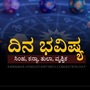 ಮೇ 14ರ ದಿನ ಭವಿಷ್ಯ: ಸಿಂಹ ರಾಶಿಯವರು ಸಾಲ ಮರುಪಾವತಿ ಮಾಡುತ್ತಾರೆ, ಕನ್ಯಾ ರಾಶಿಯವರಿಗೆ ಅದೃಷ್ಟದ ದಿನವಾಗಿರುತ್ತೆ