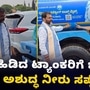 ಸಂಚಾರಿ ಕಾವೇರಿ ಕಾರ್ಯಕ್ರಮದಲ್ಲಿ ಗೋಲ್‌ಮಾಲ್‌, ತುಕ್ಕು ಹಿಡಿದ ಟ್ಯಾಂಕರ್‌ನಲ್ಲಿ ಅಶುದ್ಧ ನೀರು; ಬಿಜೆಪಿ ಆರೋಪ
