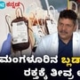 ದಕ್ಷಿಣ ಕನ್ನಡದ ಬ್ಲಡ್ ಬ್ಯಾಂಕ್‌ಗಳಲ್ಲಿ ರಕ್ತ ಅಭಾವ; ತುರ್ತು ಪರಿಸ್ಥಿತಿಯ ಆತಂಕ, ವಿಡಿಯೋ