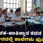 ಭಾರತ-ಪಾಕಿಸ್ತಾನ ಕದನ ವಿರಾಮ; ಜಮ್ಮು-ಕಾಶ್ಮೀರದಲ್ಲಿ ಶಾಲೆಗಳು ಪುನಾರಂಭ, ವಿಡಿಯೋ ಭಾರತ-ಪಾಕಿಸ್ತಾನ ಕದನ ವಿರಾಮ; ಜಮ್ಮು-ಕಾಶ್ಮೀರದಲ್ಲಿ ಶಾಲೆಗಳು ಪುನಾರಂಭ, ವಿಡಿಯೋ