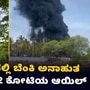 ಬೆಂಗಳೂರಿನ ನೆಲಮಂಗಲ ಬಳಿ ಆಯಿಲ್ ಗೋದಾಮಿಗೆ ಬೆಂಕಿ; ಹಲವು ಅಗ್ನಿಶಾಮಕ ವಾಹನಗಳಿಂದ ಬೆಂಕಿ ಆರಿಸಲು ಯತ್ನ, ಕೋಟ್ಯಂತರ ರೂ ನಷ್ಟ