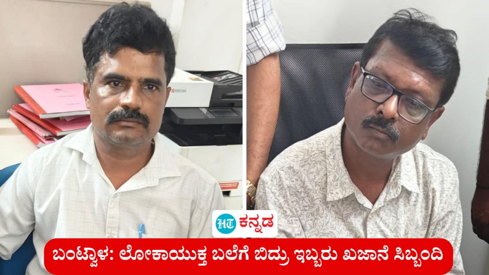 ಮಂಗಳೂರು: ಲೋಕಾಯುಕ್ತ ಬಲೆಗೆ ರೆಡ್ ಹ್ಯಾಂಡ್ ಆಗಿ ಸಿಕ್ಕಿಬಿದ್ರು ಬಂಟ್ವಾಳ ತಾಲೂಕು ಖಜಾನೆಯ 2 ಸಿಬ್ಬಂದಿ