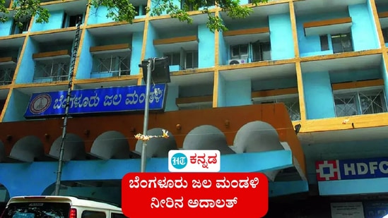 ಮೇ 15 ರಂದು ಬೆಳಿಗ್ಗೆ ಬೆಂಗಳೂರು ಜಲ ಮಂಡಳಿಯಿಂದ ನೀರಿನ ಅದಾಲತ್ (ಸಾಂಕೇತಿಕ ಚಿತ್ರ) ಮೇ 15 ರಂದು ಬೆಳಿಗ್ಗೆ ಬೆಂಗಳೂರು ಜಲ ಮಂಡಳಿಯಿಂದ ನೀರಿನ ಅದಾಲತ್ (ಸಾಂಕೇತಿಕ ಚಿತ್ರ)
