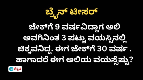 ಅಲಿಯ ವಯಸ್ಸೆಷ್ಟು? ನೀವು ನಿಜಕ್ಕೂ ಬುದ್ಧಿವಂತರಾದ್ರೆ ಈ ಪ್ರಶ್ನೆಗೆ 15 ಸೆಕೆಂಡ್ನಲ್ಲಿ ಉತ್ತರ ಹೇಳಿ ಅಲಿಯ ವಯಸ್ಸೆಷ್ಟು? ನೀವು ನಿಜಕ್ಕೂ ಬುದ್ಧಿವಂತರಾದ್ರೆ ಈ ಪ್ರಶ್ನೆಗೆ 15 ಸೆಕೆಂಡ್ನಲ್ಲಿ ಉತ್ತರ ಹೇಳಿ