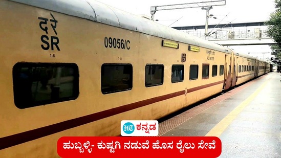 ಹುಬ್ಬಳ್ಳಿ-ಕುಷ್ಟಗಿ ನಡುವೆ ಹೊಸ ದೈನಂದಿನ ಎಕ್ಸ್‌ಪ್ರೆಸ್‌ ರೈಲು ಸೇವೆ ಆರಂಭವಾಗಲಿದ್ದು, ವೇಳಾಪಟ್ಟಿ ಮತ್ತು ರೈಲು ನಿಲ್ಲುವ ನಿಲ್ದಾಣಗಳ ಪೂರ್ಣ ವಿವರ ಇಲ್ಲಿದೆ. (ಸಾಂಕೇತಿಕ ಚಿತ್ರ)