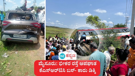 ಮಂಚನಹಳ್ಳಿ ಸಮೀಪ ಇಂದು (ಮೇ 14) ಕೆಎಸ್‌ಆರ್‌ಟಿಸಿ ಬಸ್ ಮತ್ತು ಕಾರು ಮುಖಾ ಮುಖಿ ಡಿಕ್ಕಿಯಾಗಿ ಭೀಕರ ರಸ್ತೆ ದುರಂತ ಸಂಭವಿಸಿದೆ. ಈ ರಸ್ತೆ ಅಪಘಾತದಲ್ಲಿ ಕಾರು ಚಾಲಕ ಸ್ಥಳದಲ್ಲೇ ದುರ್ಮರಣಕ್ಕೀಡಾದ ಹೃದಯ ವಿದ್ರಾವಕ ಘಟನೆ ನಡೆದಿದೆ. 