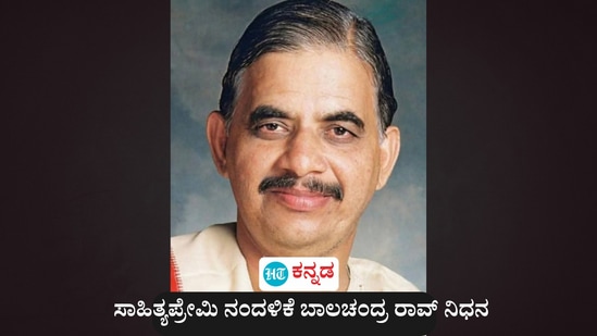 ಕವಿ ಮುದ್ದಣನ ಸ್ಮಾರಕ ಮೂಲಕ ಗಮನ ಸೆಳೆದಿದ್ದ ಸಾಹಿತ್ಯಪ್ರೇಮಿ ನಂದಳಿಕೆ ಬಾಲಚಂದ್ರ ರಾವ್ ನಿಧನರಾದರು. ಕವಿ ಮುದ್ದಣನ ಸ್ಮಾರಕ ಮೂಲಕ ಗಮನ ಸೆಳೆದಿದ್ದ ಸಾಹಿತ್ಯಪ್ರೇಮಿ ನಂದಳಿಕೆ ಬಾಲಚಂದ್ರ ರಾವ್ ನಿಧನರಾದರು.