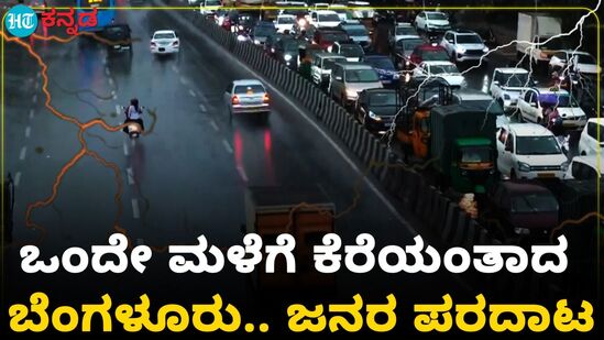 ಬೆಂಗಳೂರಲ್ಲಿ ಸುರಿದ ಮುಂಗಾರು ಪೂರ್ವ ಮಳೆಗೆ ರಾಜಧಾನಿ ತತ್ತರ; ಕೆರೆಯಂತಾದ ರಸ್ತೆಗಳು; ವಿಡಿಯೊ ಬೆಂಗಳೂರಲ್ಲಿ ಸುರಿದ ಮುಂಗಾರು ಪೂರ್ವ ಮಳೆಗೆ ರಾಜಧಾನಿ ತತ್ತರ; ಕೆರೆಯಂತಾದ ರಸ್ತೆಗಳು; ವಿಡಿಯೊ