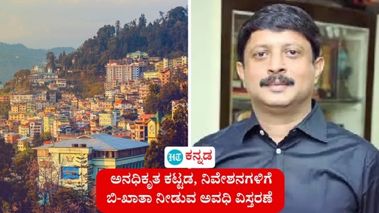 ಅನಧಿಕೃತ ಕಟ್ಟಡ ಮತ್ತು ನಿವೇಶನಗಳಿಗೆ ಬಿ-ಖಾತಾ ನೀಡುವ ಅವಧಿ 3 ತಿಂಗಳು ವಿಸ್ತರಣೆ ಮಾಡಲಾಗಿದೆ ಎಂದು ನಗರಾಭಿವೃದ್ಧಿ ಸಚಿವ ಬಿ ಎಸ್ ಸುರೇಶ್ ಹೇಳಿದ್ದಾರೆ. (ಸಾಂಕೇತಿಕ ಚಿತ್ರ) ಅನಧಿಕೃತ ಕಟ್ಟಡ ಮತ್ತು ನಿವೇಶನಗಳಿಗೆ ಬಿ-ಖಾತಾ ನೀಡುವ ಅವಧಿ 3 ತಿಂಗಳು ವಿಸ್ತರಣೆ ಮಾಡಲಾಗಿದೆ ಎಂದು ನಗರಾಭಿವೃದ್ಧಿ ಸಚಿವ ಬಿ ಎಸ್ ಸುರೇಶ್ ಹೇಳಿದ್ದಾರೆ. (ಸಾಂಕೇತಿಕ ಚಿತ್ರ)