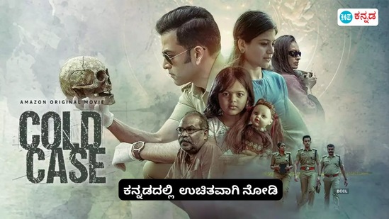 ಸಸ್ಪೆನ್ಸ್‌ ಥ್ರಿಲ್ಲರ್‌ ಮಲಯಾಳಂ ಸಿನಿಮಾ ಕನ್ನಡದಲ್ಲಿ ಉಚಿತವಾಗಿ ನೋಡಿ