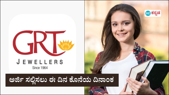 ಆರ್ಥಿಕವಾಗಿ ಹಿಂದುಳಿದ ಮಕ್ಕಳಿಗೆ ಜಿಆರ್ಟಿ ಜ್ಯುವೆಲರ್ಸ್ 2025ರ ಶೈಕ್ಷಣಿಕ ವರ್ಷಕ್ಕೆ ಜಿಆರ್ಟಿ ಎಂಡೋಮೆಂಟ್ ವಿದ್ಯಾರ್ಥಿ ವೇತನಕ್ಕೆ ಅರ್ಜಿ ಆಹ್ವಾನಿಸಿದೆ. ಇದು ದ್ವಿತೀಯ ಪಿಯುಸಿ ಪಾಸಾದ ಪ್ರತಿಭಾನ್ವಿತ ವಿದ್ಯಾರ್ಥಿಗಳ ಸಬಲೀಕರಣಕ್ಕಾಗಿ ಕೈಗೊಂಡ ಉಪಕ್ರಮವಾಗಿದೆ. <p>ಆರ್ಥಿಕವಾಗಿ ಹಿಂದುಳಿದ ಮಕ್ಕಳಿಗೆ ಜಿಆರ್ಟಿ ಜ್ಯುವೆಲರ್ಸ್ 2025ರ ಶೈಕ್ಷಣಿಕ ವರ್ಷಕ್ಕೆ ಜಿಆರ್ಟಿ ಎಂಡೋಮೆಂಟ್ ವಿದ್ಯಾರ್ಥಿ ವೇತನಕ್ಕೆ ಅರ್ಜಿ ಆಹ್ವಾನಿಸಿದೆ. ಇದು ದ್ವಿತೀಯ ಪಿಯುಸಿ ಪಾಸಾದ ಪ್ರತಿಭಾನ್ವಿತ ವಿದ್ಯಾರ್ಥಿಗಳ ಸಬಲೀಕರಣಕ್ಕಾಗಿ ಕೈಗೊಂಡ ಉಪಕ್ರಮವಾಗಿದೆ.</p>