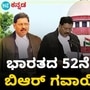 ಭಾರತದ 52ನೇ ಮುಖ್ಯನ್ಯಾಯಮೂರ್ತಿಯಾಗಿ ಭೂಷಣ್ ರಾಮಕೃಷ್ಣ ಗವಾಯಿ ಪ್ರಮಾಣ ವಚನ ಸ್ವೀಕಾರ, ವಿಡಿಯೋ