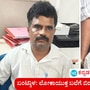 ಮಂಗಳೂರು: ಲೋಕಾಯುಕ್ತ ಬಲೆಗೆ ರೆಡ್ ಹ್ಯಾಂಡ್ ಆಗಿ ಸಿಕ್ಕಿಬಿದ್ರು ಬಂಟ್ವಾಳ ತಾಲೂಕು ಖಜಾನೆಯ 2 ಸಿಬ್ಬಂದಿ