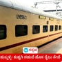 ಹುಬ್ಬಳ್ಳಿ-ಕುಷ್ಟಗಿ ನಡುವೆ ಹೊಸ ದೈನಂದಿನ ಎಕ್ಸ್‌ಪ್ರೆಸ್‌ ರೈಲು ಸೇವೆ ಆರಂಭ; ವೇಳಾಪಟ್ಟಿ ಮತ್ತು ರೈಲು ನಿಲ್ಲುವ ನಿಲ್ದಾಣಗಳ ಪೂರ್ಣ ವಿವರ