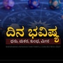 ಮೇ 15ರ ದಿನ ಭವಿಷ್ಯ: ಧನು ರಾಶಿಯವರಿಗೆ ಸಂಬಂಧಿಕರೊಂದಿಗೆ ಭಿನ್ನಾಭಿಪ್ರಾಯ, ಮಕರ ರಾಶಿಯವರ ಸರ್ಕಾರಿ ಕೆಲಸಗಳು ಪೂರ್ಣಗೊಳ್ಳುತ್ತವೆ