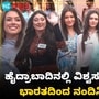 Miss World 2025: ಹೈದ್ರಾಬಾದ್‌ನಲ್ಲಿ ನಡೆಯುತ್ತಿರುವ ವಿಶ್ವಸುಂದರಿ ಸ್ಪರ್ಧೆಗೆ 109 ದೇಶಗಳ ಸುಂದರಿಯರಿಗೆ ಸಾಂಪ್ರದಾಯಿಕ ಸ್ವಾಗತ