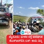 ಮೈಸೂರು: ಕೆಆರ್‌ನಗರ ತಾಲೂಕು ಮಂಚನಹಳ್ಳಿ ಬಳಿ ಭೀಕರ ರಸ್ತೆ ಅಪಘಾತ; ಕೆಎಸ್‌ಆರ್‌ಟಿಸಿ ಬಸ್‌, ಕಾರು ಮುಖಾಮುಖಿ ಡಿಕ್ಕಿಯ ಚಿತ್ರನೋಟ