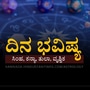 ಮೇ 15ರ ದಿನ ಭವಿಷ್ಯ: ತುಲಾ ರಾಶಿಯವರಿಗೆ ಹಣಕಾಸಿನ ಸಮಸ್ಯೆಗಳು ಬಗೆಹರಿಯುತ್ತವೆ, ವೃಶ್ಚಿಕ ರಾಶಿಯವರು ಆದಾಯ ಹೆಚ್ಚಿಸಿಕೊಳ್ಳುತ್ತಾರೆ