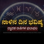 ನಾಳಿನ ದಿನ ಭವಿಷ್ಯ: ಮಕರ ರಾಶಿಯವರಿಗೆ ವೆಚ್ಚಗಳು ಹೆಚ್ಚಾಗುತ್ತವೆ, ಮೀನ ರಾಶಿಯವರು ವ್ಯವಹಾರ ವಿಸ್ತರಿಸಲು ಪ್ಲಾನ್ ಮಾಡುತ್ತಾರೆ