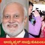 ಕಾವೇರಿ ನದಿಯಲ್ಲಿ ಮುಳುಗಿ ಪದ್ಮಶ್ರೀ ಡಾ.ಅಯ್ಯಪ್ಪನ್‌ ಮೃತಪಡಲು ಕಾರಣ ಏನಿರಬಹುದು; ಕುಟುಂಬದವರ ಪ್ರತಿಕ್ರಿಯೆ ಹೀಗಿದೆ
