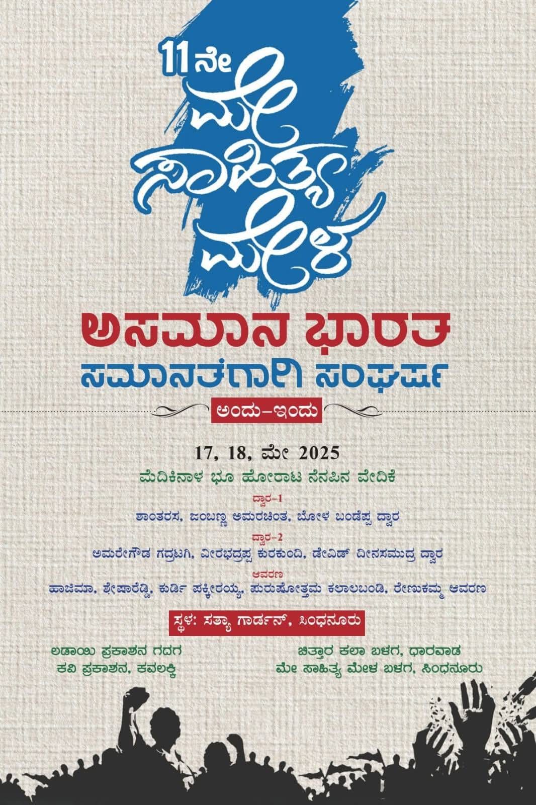 ಸಾವಿರಾರು ಜನ ರಾಜ್ಯ ಮತ್ತು ಹೊರರಾಜ್ಯದ ಚಿಂತಕರು, ಸಾಹಿತಿಗಳು, ಸಾಹಿತ್ಯಾಸಕ್ತರು, ಹೋರಾಟಗಾರರು, ಕಾರ್ಯಕರ್ತರು ಈ ಸಮ್ಮೇಳನದಲ್ಲಿ ಭಾಗವಹಿಸಲಿದ್ದಾರೆ.