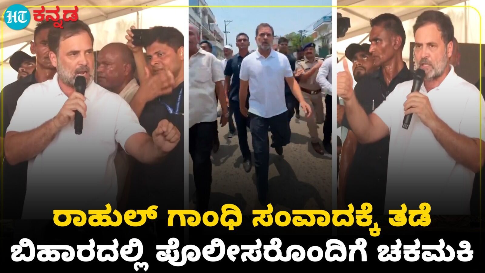 ರಾಹುಲ್ ಗಾಂಧಿ ಸಂವಾದಕ್ಕೆ ತಡೆ; ಬಿಹಾರದಲ್ಲಿ ಪೊಲೀಸರೊಂದಿಗೆ ಚಕಮಕಿ, VIDEO