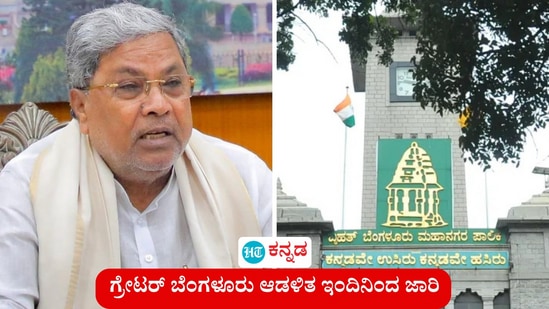 ಗ್ರೇಟರ್ ಬೆಂಗಳೂರು ಆಡಳಿತ ಕಾಯ್ದೆಗೆ ರಾಜ್ಯಪಾಲರ ಅಂಕಿತ, ಇಂದಿನಿಂದ ಜಾರಿಯಾಗಿದೆ. (ಸಾಂಕೇತಿಕ ಚಿತ್ರ) ಗ್ರೇಟರ್ ಬೆಂಗಳೂರು ಆಡಳಿತ ಕಾಯ್ದೆಗೆ ರಾಜ್ಯಪಾಲರ ಅಂಕಿತ, ಇಂದಿನಿಂದ ಜಾರಿಯಾಗಿದೆ. (ಸಾಂಕೇತಿಕ ಚಿತ್ರ)