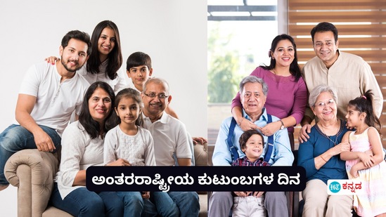 ಅಂತರರಾಷ್ಟ್ರೀಯ ಕುಟುಂಬಗಳ ದಿನದ ಇತಿಹಾಸ, ಮಹತ್ವ ತಿಳಿಯಿರಿ ಅಂತರರಾಷ್ಟ್ರೀಯ ಕುಟುಂಬಗಳ ದಿನದ ಇತಿಹಾಸ, ಮಹತ್ವ ತಿಳಿಯಿರಿ