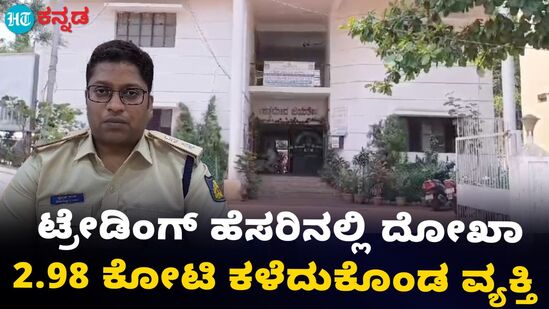 ಶೇರು ಮಾರ್ಕೆಟಿಂಗ್ ಟ್ರೇಡಿಂಗ್ ಬಿಸಿನೆಸ್ ದೋಖಾ: ಕೋಟ್ಯಾಂತರ ಹಣ ಕಳೆದುಕೊಂಡ ಬೀದರ್ ಮೂಲದ ಎಂಜಿನಿಯರ್ ಶೇರು ಮಾರ್ಕೆಟಿಂಗ್ ಟ್ರೇಡಿಂಗ್ ಬಿಸಿನೆಸ್ ದೋಖಾ: ಕೋಟ್ಯಾಂತರ ಹಣ ಕಳೆದುಕೊಂಡ ಬೀದರ್ ಮೂಲದ ಎಂಜಿನಿಯರ್