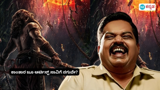 ಕಾಂತಾರ ತಂಡದ ಕಲಾವಿದರ ಸಾವಿಗೆ ಕಾಂತಾರ ತಂಡ ಪ್ರತಿಕ್ರಿಯಿಸುವ ರೀತಿಗೆ ಸೋಷಿಯಲ್ ಮೀಡಿಯಾದಲ್ಲಿ ಆಕ್ರೋಶ ವ್ಯಕ್ತವಾಗುತ್ತಿದೆ. ಇದೇ ಸಮಯದಲ್ಲಿ ಕಾಂತಾರ ಚಿತ್ರದಲ್ಲಿ ನಟಿಸುವ ಕಲಾವಿದರನ್ನು ಚಿತ್ರತಂಡ ಹೇಗೆ ನೋಡಿಕೊಳ್ಳುತ್ತಿದೆ ಎಂಬ ಭಾವವೂ ಜನರ ಮನದಲ್ಲಿ ಮೂಡುತ್ತಿದೆ. <p>ಕಾಂತಾರ ತಂಡದ ಕಲಾವಿದರ ಸಾವಿಗೆ ಕಾಂತಾರ ತಂಡ ಪ್ರತಿಕ್ರಿಯಿಸುವ ರೀತಿಗೆ ಸೋಷಿಯಲ್ ಮೀಡಿಯಾದಲ್ಲಿ ಆಕ್ರೋಶ ವ್ಯಕ್ತವಾಗುತ್ತಿದೆ. ಇದೇ ಸಮಯದಲ್ಲಿ ಕಾಂತಾರ ಚಿತ್ರದಲ್ಲಿ ನಟಿಸುವ ಕಲಾವಿದರನ್ನು ಚಿತ್ರತಂಡ ಹೇಗೆ ನೋಡಿಕೊಳ್ಳುತ್ತಿದೆ ಎಂಬ ಭಾವವೂ ಜನರ ಮನದಲ್ಲಿ ಮೂಡುತ್ತಿದೆ. </p>