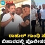 ರಾಹುಲ್ ಗಾಂಧಿ ಸಂವಾದಕ್ಕೆ ತಡೆ; ಬಿಹಾರದಲ್ಲಿ ಪೊಲೀಸರೊಂದಿಗೆ ಚಕಮಕಿ, VIDEO