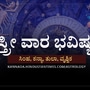 ಸ್ತ್ರೀ ವಾರ ಭವಿಷ್ಯ: ಕನ್ಯಾ ರಾಶಿಯವರಿಗೆ ಗೆಲುವೊಂದೇ ಗುರಿಯಾಗಿರುತ್ತೆ, ಸಿಂಹ ರಾಶಿಯವರು ಆತ್ಮವಿಶ್ವಾಸದಿಂದ ಸವಾಲುಗಳನ್ನು ಎದುರಿಸುತ್ತೀರಿ