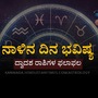 ನಾಳಿನ ದಿನ ಭವಿಷ್ಯ: ವೃಶ್ಚಿಕ ರಾಶಿಯವರಿಗೆ ಸಾಲಗಾರರ ಒತ್ತಡ ಇರುತ್ತೆ, ಕುಂಭ ರಾಶಿಯವರು ವಾಹನ ಬದಲಾಯಿಸುತ್ತಾರೆ