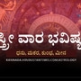 ಸ್ತ್ರೀ ವಾರ ಭವಿಷ್ಯ: ಧನು ರಾಶಿಯರಿಗೆ ಹಣದ ಬಗ್ಗೆ ಅತಿಯಾದ ಆಸೆ ಇರಲ್ಲ, ಮಕರ ರಾಶಿಯವರು ಯಾರನ್ನೂ ಸುಲಭವಾಗಿ ನಂಬಲ್ಲ