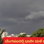 ಬೆಂಗಳೂರಿನಲ್ಲಿ ಗುರುವಾರವೂ ಭಾರೀ ಮಳೆಯಾಗುವ ಮುನ್ಸೂಚನೆಯನ್ನು ನೀಡಲಾಗಿದೆ. ಬೆಂಗಳೂರಿನಲ್ಲಿ ಗುರುವಾರವೂ ಭಾರೀ ಮಳೆಯಾಗುವ ಮುನ್ಸೂಚನೆಯನ್ನು ನೀಡಲಾಗಿದೆ.