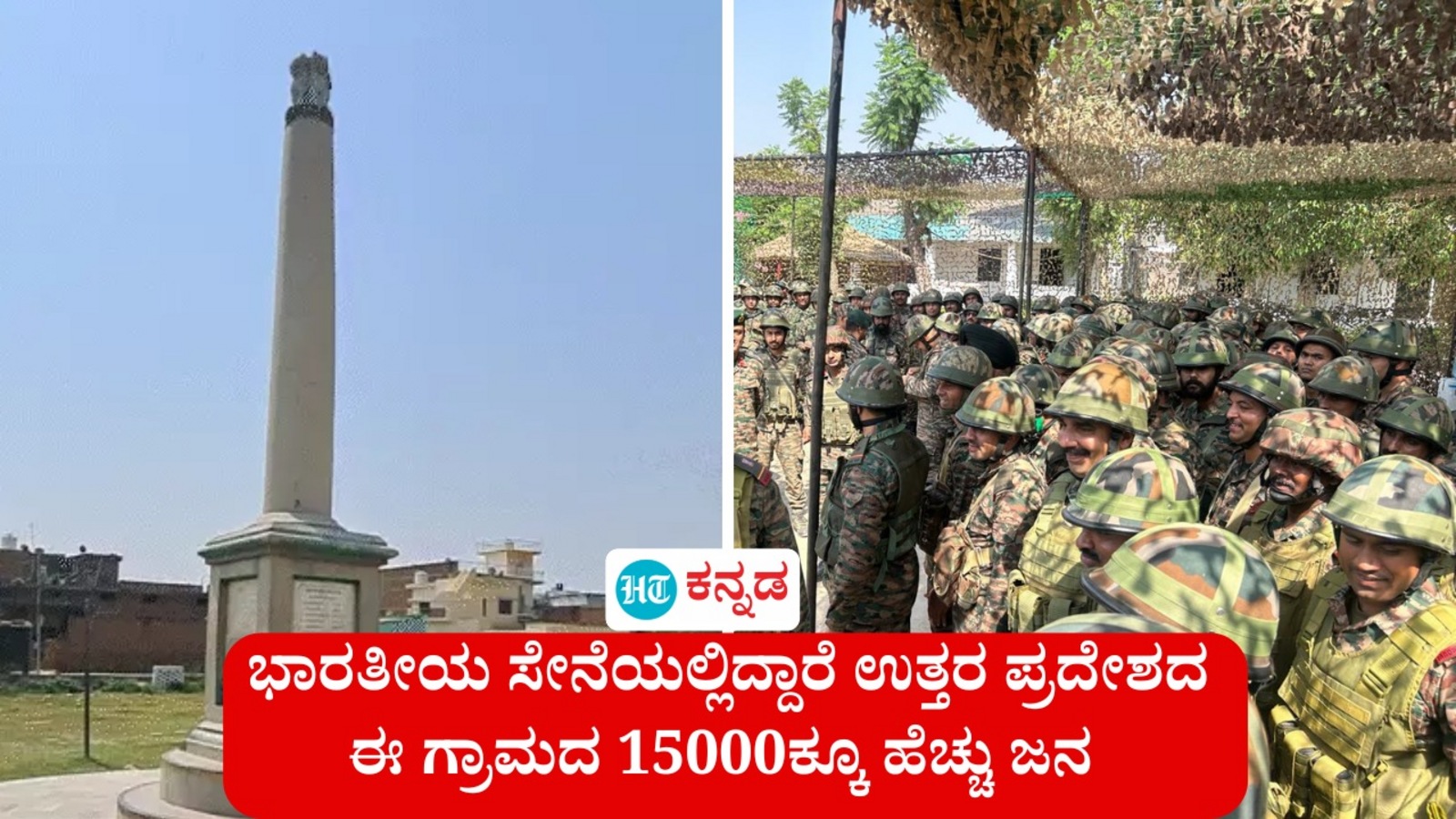 ಉತ್ತರ ಪ್ರದೇಶದ ಈ ಗ್ರಾಮದಲ್ಲಿದ್ದಾರೆ 15000 ಕ್ಕೂ ಹೆಚ್ಚು ಯೋಧರು, ಜಮ್ಮು-ಕಾಶ್ಮೀರದ ಗಡಿಕಾವಲಿಗೆ 200ಕ್ಕೂ ಹೆಚ್ಚು ಜನ