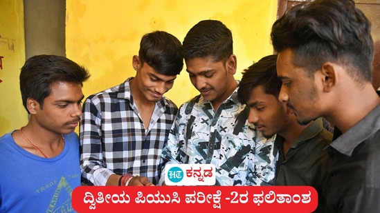 ಪಿಯುಸಿ ಫಲಿತಾಂಶ 2025: ದ್ವಿತೀಯ ಪಿಯುಸಿ ಪರೀಕ್ಷೆ 2ರ ರಿಸಲ್ಟ್ ಪ್ರಕಟ, 60,692 ವಿದ್ಯಾರ್ಥಿಗಳು ಪಾಸ್ ಆಗಿದ್ದಾರೆ. (ಸಾಂಕೇತಿಕ ಚಿತ್ರ) ಪಿಯುಸಿ ಫಲಿತಾಂಶ 2025: ದ್ವಿತೀಯ ಪಿಯುಸಿ ಪರೀಕ್ಷೆ 2ರ ರಿಸಲ್ಟ್ ಪ್ರಕಟ, 60,692 ವಿದ್ಯಾರ್ಥಿಗಳು ಪಾಸ್ ಆಗಿದ್ದಾರೆ. (ಸಾಂಕೇತಿಕ ಚಿತ್ರ)