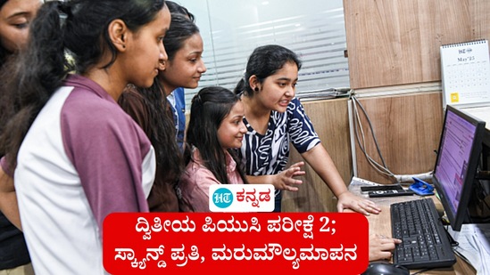 ದ್ವಿತೀಯ ಪಿಯುಸಿ ಪರೀಕ್ಷೆ 2ರ ಉತ್ತರ ಪತ್ರಿಕೆ ಸ್ಕ್ಯಾನ್ಡ್ ಪ್ರತಿ ಪಡೆಯುವುದು ಹೇಗೆ, ಮರುಮೌಲ್ಯಮಾಪನ, ಶುಲ್ಕ ವಿವರ. (ಸಾಂಕೇತಿಕ ಚಿತ್ರ) ದ್ವಿತೀಯ ಪಿಯುಸಿ ಪರೀಕ್ಷೆ 2ರ ಉತ್ತರ ಪತ್ರಿಕೆ ಸ್ಕ್ಯಾನ್ಡ್ ಪ್ರತಿ ಪಡೆಯುವುದು ಹೇಗೆ, ಮರುಮೌಲ್ಯಮಾಪನ, ಶುಲ್ಕ ವಿವರ. (ಸಾಂಕೇತಿಕ ಚಿತ್ರ)