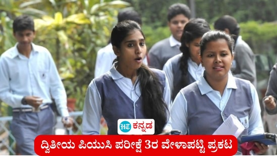 ದ್ವಿತೀಯ ಪಿಯುಸಿ ಪರೀಕ್ಷೆ 3ರ ವೇಳಾಪಟ್ಟಿ ಪ್ರಕಟ (ಸಾಂಕೇತಿಕ ಚಿತ್ರ)