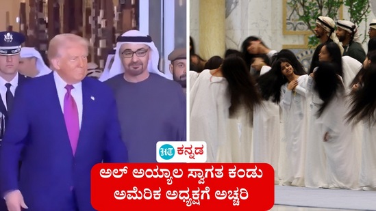 ಯುಎಇ ತಲುಪಿದ ಕೂಡಲೇ ಅರಮನೆಯಲ್ಲಿ ಹೆಣ್ಮಕ್ಕಳ ಅಲ್ ಅಯ್ಯಾಲ ಸ್ವಾಗತ ಕಂಡು ಅಮೆರಿಕ ಅಧ್ಯಕ್ಷ ಡೊನಾಲ್ಡ್ ಟ್ರಂಪ್ಗೆ ಅಚ್ಚರಿ. ಸಾಂಪ್ರದಾಯಿಕ ನೃತ್ಯದ ಬಗ್ಗೆ ವಿವರಣೆ ನೀಡಿದ್ರು ಯುಎಇ ಅಧ್ಯಕ್ಷ ಶೇಖ್ ಮೊಹಮ್ಮದ್ ಬಿನ್ ಜೈಯದ್ ಅಲ್ ನಹ್ಯಾನ್. ಯುಎಇ ತಲುಪಿದ ಕೂಡಲೇ ಅರಮನೆಯಲ್ಲಿ ಹೆಣ್ಮಕ್ಕಳ ಅಲ್ ಅಯ್ಯಾಲ ಸ್ವಾಗತ ಕಂಡು ಅಮೆರಿಕ ಅಧ್ಯಕ್ಷ ಡೊನಾಲ್ಡ್ ಟ್ರಂಪ್ಗೆ ಅಚ್ಚರಿ. ಸಾಂಪ್ರದಾಯಿಕ ನೃತ್ಯದ ಬಗ್ಗೆ ವಿವರಣೆ ನೀಡಿದ್ರು ಯುಎಇ ಅಧ್ಯಕ್ಷ ಶೇಖ್ ಮೊಹಮ್ಮದ್ ಬಿನ್ ಜೈಯದ್ ಅಲ್ ನಹ್ಯಾನ್.