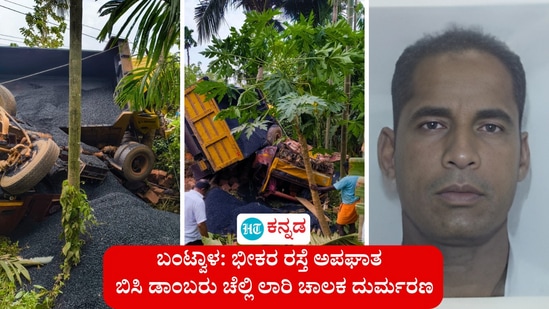 ಬಂಟ್ವಾಳ ಕಂಚಿನಡ್ಕಪದವು ಎಂಬಲ್ಲಿ ಲಾರಿಗಳ ಅಪಘಾತ ಸಂಭವಿಸಿದ್ದು, ಬಿಸಿ ಡಾಂಬರು ಚೆಲ್ಲಿ ಸ್ಥಳದಲ್ಲೇ ಚಾಲಕ ದಾರುಣವಾಗಿ ಮೃತಪಟ್ಟ ಘಟನೆ ನಡೆದಿದೆ. ಬಂಟ್ವಾಳ ಕಂಚಿನಡ್ಕಪದವು ಎಂಬಲ್ಲಿ ಲಾರಿಗಳ ಅಪಘಾತ ಸಂಭವಿಸಿದ್ದು, ಬಿಸಿ ಡಾಂಬರು ಚೆಲ್ಲಿ ಸ್ಥಳದಲ್ಲೇ ಚಾಲಕ ದಾರುಣವಾಗಿ ಮೃತಪಟ್ಟ ಘಟನೆ ನಡೆದಿದೆ.