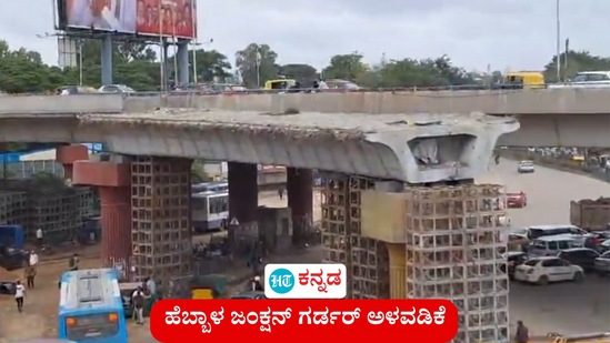 ಹೆಬ್ಬಾಳ ಜಂಕ್ಷನ್ ಗರ್ಡರ್ ಅಳವಡಿಸಲು ನೈಋತ್ಯ ರೈಲ್ವೇ ಸಮ್ಮತಿಸಿದ್ದು, ಕೆಂಪೇಗೌಡ ವಿಮಾನ ನಿಲ್ದಾಣದಿಂದ ನಗರಕ್ಕೆ ವಾಹನ ಸಂಚಾರದ ಹಾದಿ ಸುಗಮವಾಗಲಿದೆ. (ಸಾಂಕೇತಿಕ ಚಿತ್ರ) ಹೆಬ್ಬಾಳ ಜಂಕ್ಷನ್ ಗರ್ಡರ್ ಅಳವಡಿಸಲು ನೈಋತ್ಯ ರೈಲ್ವೇ ಸಮ್ಮತಿಸಿದ್ದು, ಕೆಂಪೇಗೌಡ ವಿಮಾನ ನಿಲ್ದಾಣದಿಂದ ನಗರಕ್ಕೆ ವಾಹನ ಸಂಚಾರದ ಹಾದಿ ಸುಗಮವಾಗಲಿದೆ. (ಸಾಂಕೇತಿಕ ಚಿತ್ರ)