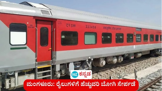 ಪ್ರಯಾಣಿಕ ದಟ್ಟಣೆ ಹಿನ್ನೆಲೆಯಲ್ಲಿ ಮಂಗಳೂರಿನಿಂದ ವಿವಿಧೆಡೆ ತೆರಳುವ ಹತ್ತು ರೈಲುಗಳಿಗೆ ಹೆಚ್ಚುವರಿ ಬೋಗಿ ಸೇರ್ಪಡೆಯಾಗಿದೆ. (ಸಾಂಕೇತಿಕ ಚಿತ್ರ) ಪ್ರಯಾಣಿಕ ದಟ್ಟಣೆ ಹಿನ್ನೆಲೆಯಲ್ಲಿ ಮಂಗಳೂರಿನಿಂದ ವಿವಿಧೆಡೆ ತೆರಳುವ ಹತ್ತು ರೈಲುಗಳಿಗೆ ಹೆಚ್ಚುವರಿ ಬೋಗಿ ಸೇರ್ಪಡೆಯಾಗಿದೆ. (ಸಾಂಕೇತಿಕ ಚಿತ್ರ)