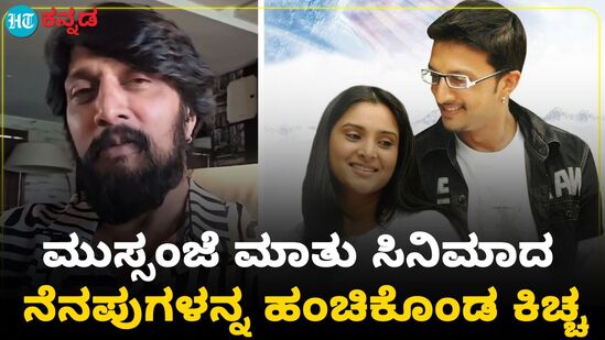 ʻಮುಸ್ಸಂಜೆ ಮಾತುʼ ಸಿನಿಮಾಕ್ಕೆ ತುಂಬಿತು 17 ವರ್ಷ; ಶೂಟಿಂಗ್ ನೆನಪುಗಳನ್ನ ಹಂಚಿಕೊಂಡ ಕಿಚ್ಚ ಸುದೀಪ್