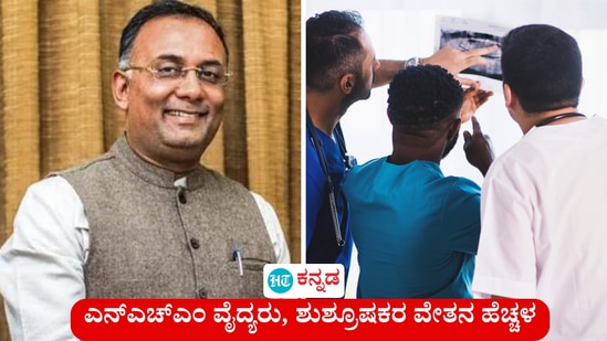 ಎನ್ಎಚ್ಎಂ ವೈದ್ಯರು, ಶುಶ್ರೂಷಕರ ವೇತನ ಪರಿಷ್ಕರಿಸಿದ್ದು, ಶೇ 55 ರವರೆಗೆ ವೇತನ ಹೆಚ್ಚಳ ಮಾಡಲಾಗಿದೆ. ಆದರೆ ಷರತ್ತುಗಳು ಅನ್ವಯ ಎಂದು ಆರೋಗ್ಯ ಸಚಿವ ದಿನೇಶ್ ಗುಂಡೂರಾವ್ ಹೇಳಿದ್ದಾರೆ. ಎನ್ಎಚ್ಎಂ ವೈದ್ಯರು, ಶುಶ್ರೂಷಕರ ವೇತನ ಪರಿಷ್ಕರಿಸಿದ್ದು, ಶೇ 55 ರವರೆಗೆ ವೇತನ ಹೆಚ್ಚಳ ಮಾಡಲಾಗಿದೆ. ಆದರೆ ಷರತ್ತುಗಳು ಅನ್ವಯ ಎಂದು ಆರೋಗ್ಯ ಸಚಿವ ದಿನೇಶ್ ಗುಂಡೂರಾವ್ ಹೇಳಿದ್ದಾರೆ.