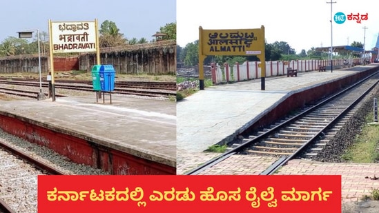  ಕರ್ನಾಟಕದಲ್ಲಿ ಎರಡು ಹೊಸ ರೈಲ್ವೆ ಮಾರ್ಗಗಳ ಅಂತಿಮ ಸಮೀಕ್ಷೆಗೆ ಅನುಮೋದನೆ ದೊರೆತಿದೆ.